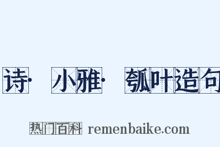 诗·小雅·瓠叶造句是什么意思的图片